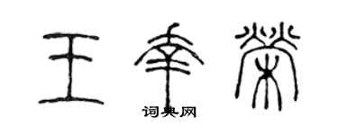 陈声远王幸荣篆书个性签名怎么写