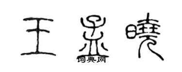 陈声远王孟晓篆书个性签名怎么写