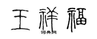 陈声远王祥福篆书个性签名怎么写