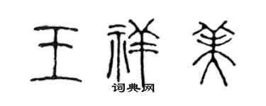 陈声远王祥美篆书个性签名怎么写