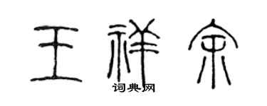 陈声远王祥余篆书个性签名怎么写