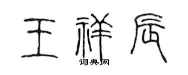 陈声远王祥辰篆书个性签名怎么写