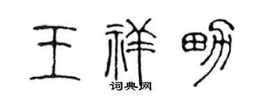 陈声远王祥男篆书个性签名怎么写