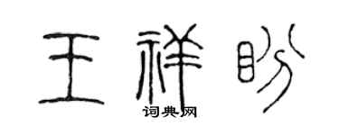 陈声远王祥盼篆书个性签名怎么写