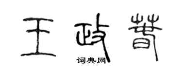 陈声远王政春篆书个性签名怎么写