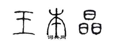 陈声远王本晶篆书个性签名怎么写