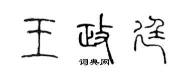 陈声远王政廷篆书个性签名怎么写