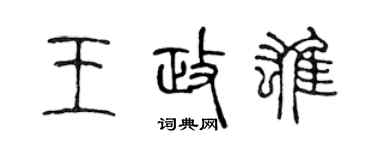 陈声远王政雄篆书个性签名怎么写