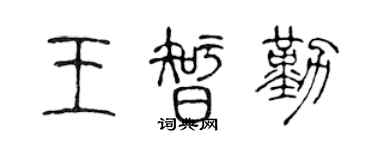 陈声远王智勤篆书个性签名怎么写