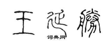 陈声远王延胜篆书个性签名怎么写