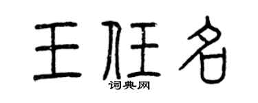 曾庆福王任名篆书个性签名怎么写