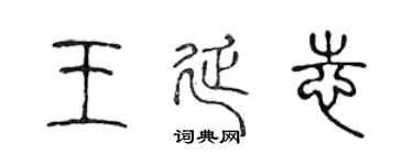 陈声远王延志篆书个性签名怎么写