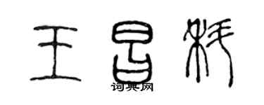 陈声远王昌科篆书个性签名怎么写