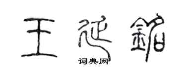 陈声远王延铭篆书个性签名怎么写