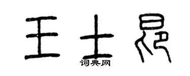 曾庆福王士昂篆书个性签名怎么写