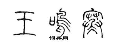 陈声远王鸣寒篆书个性签名怎么写