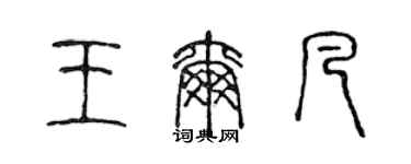 陈声远王尔凡篆书个性签名怎么写