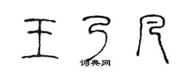 陈声远王乃凡篆书个性签名怎么写