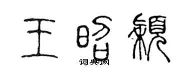 陈声远王昭颖篆书个性签名怎么写