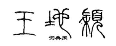 陈声远王地颖篆书个性签名怎么写