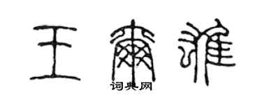 陈声远王尔雄篆书个性签名怎么写