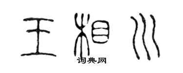 陈声远王相川篆书个性签名怎么写