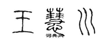 陈声远王慧川篆书个性签名怎么写