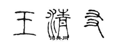 陈声远王清友篆书个性签名怎么写