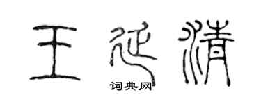 陈声远王延清篆书个性签名怎么写