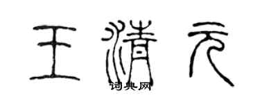 陈声远王清元篆书个性签名怎么写