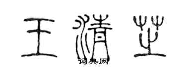 陈声远王清芝篆书个性签名怎么写