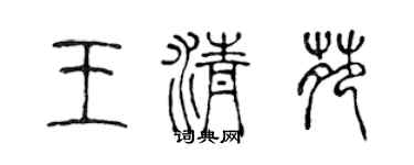 陈声远王清苑篆书个性签名怎么写