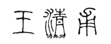 陈声远王清甫篆书个性签名怎么写