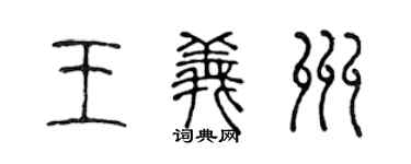 陈声远王义州篆书个性签名怎么写