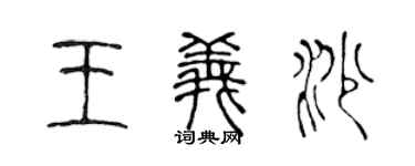 陈声远王义沙篆书个性签名怎么写