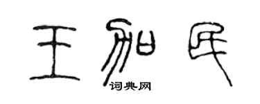 陈声远王加民篆书个性签名怎么写