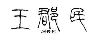 陈声远王郡民篆书个性签名怎么写