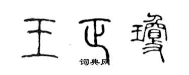 陈声远王正琼篆书个性签名怎么写