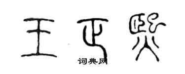 陈声远王正熙篆书个性签名怎么写