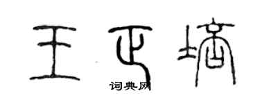 陈声远王正培篆书个性签名怎么写