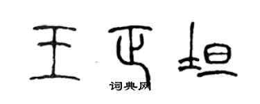 陈声远王正坦篆书个性签名怎么写