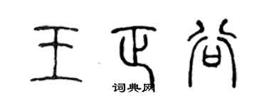 陈声远王正谷篆书个性签名怎么写