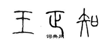 陈声远王正知篆书个性签名怎么写