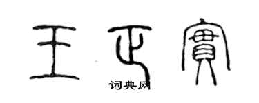 陈声远王正实篆书个性签名怎么写