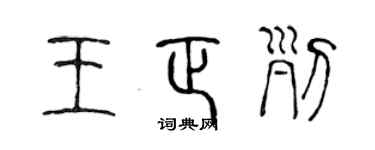 陈声远王正列篆书个性签名怎么写