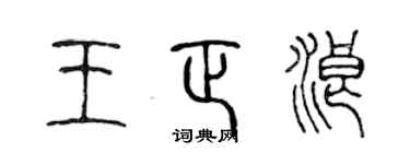 陈声远王正浪篆书个性签名怎么写