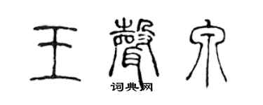 陈声远王声泉篆书个性签名怎么写