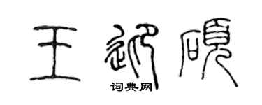 陈声远王迎硕篆书个性签名怎么写