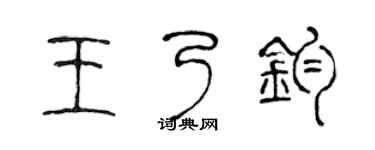 陈声远王乃钧篆书个性签名怎么写