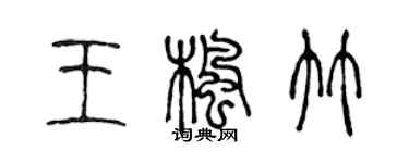 陈声远王枫竹篆书个性签名怎么写